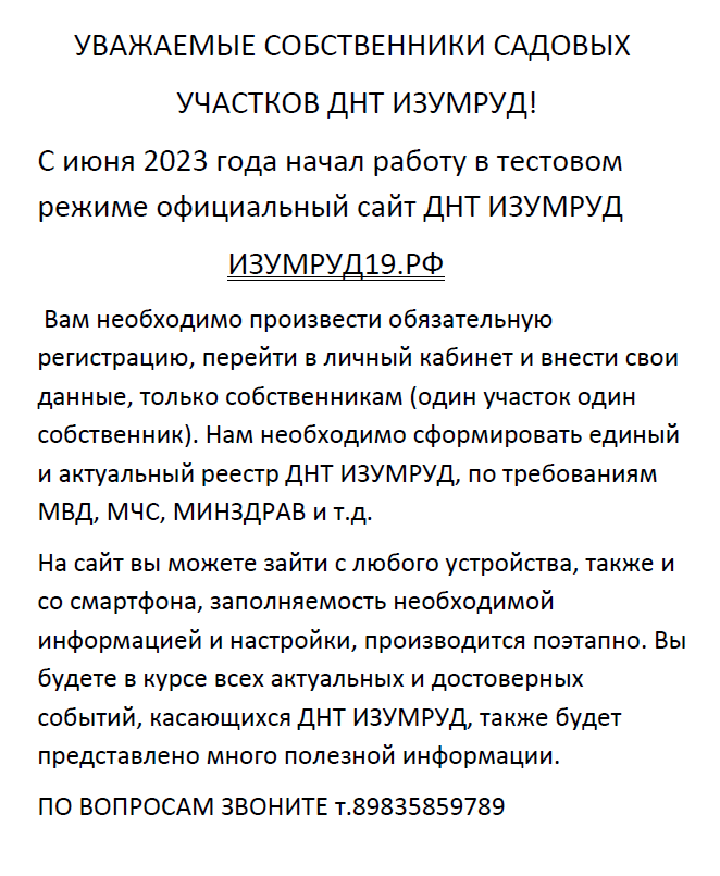 Обязательная регистрация собственников участков